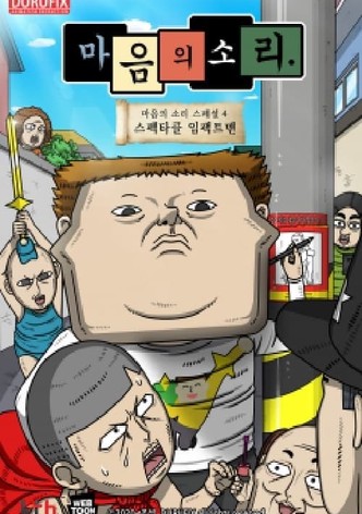 마음의 소리 스페셜 4 - 스펙타클 임팩트맨
