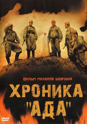 Хроника «Ада»