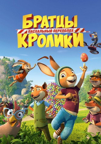 Братцы Кролики: Пасхальный переполох