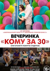 Вечеринка «Кому за 30»