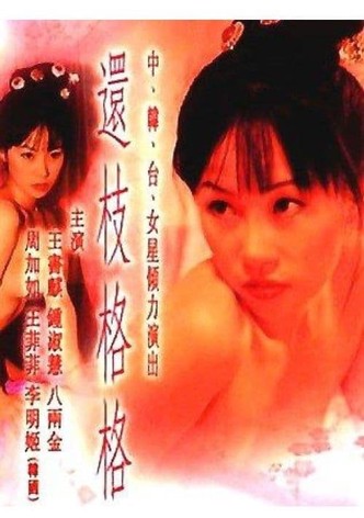 還枝格格