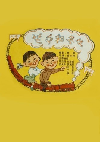 兰兰和冬冬