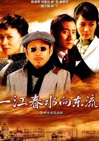 一江春水向东流