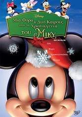 Μια Φορά και Δύο Καιρούς ήταν τα Χριστούγεννα του Μίκυ