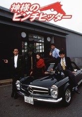 神様のピンチヒッター