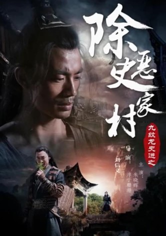 九纹龙史进之除恶史家庄