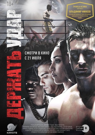 Держать удар