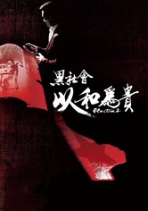 黑社会2：以和为贵