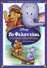 Το Φελαντάκι και η Μεγάλη Παρέα του Γουίνι