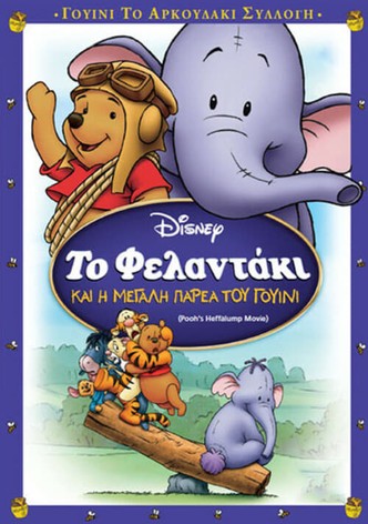 Το Φελαντάκι και η Μεγάλη Παρέα του Γουίνι