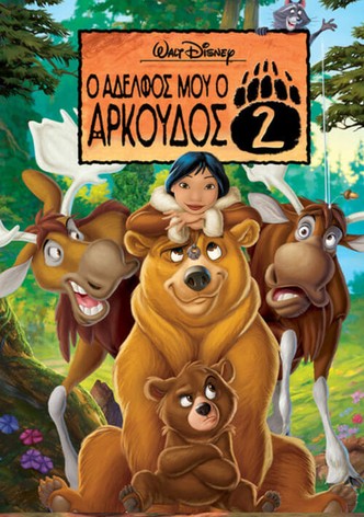 Ο Αδελφός μου ο Αρκούδος 2