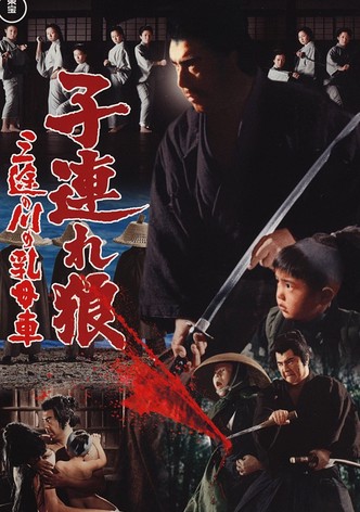 子連れ狼 三途の川の乳母車