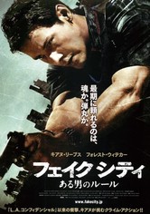 フェイク シティ ある男のルール