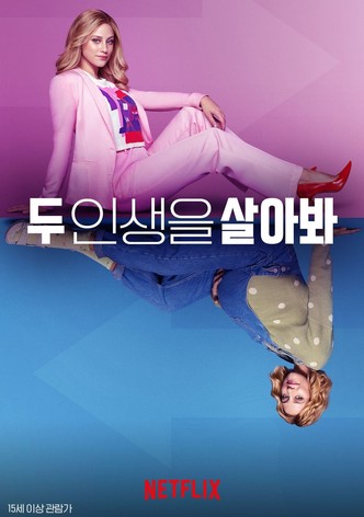 두 인생을 살아봐