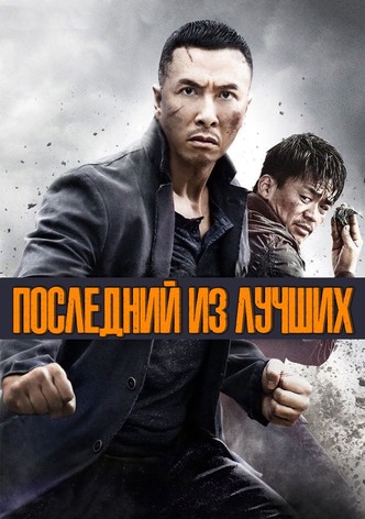 Последний из лучших