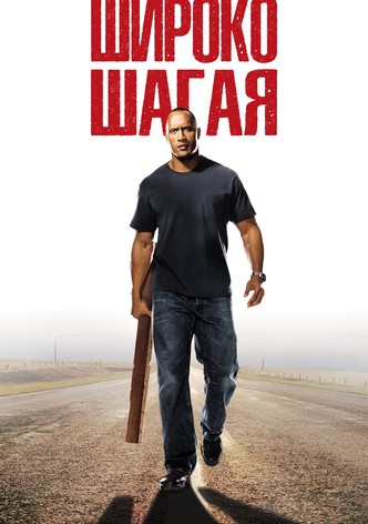 Широко шагая