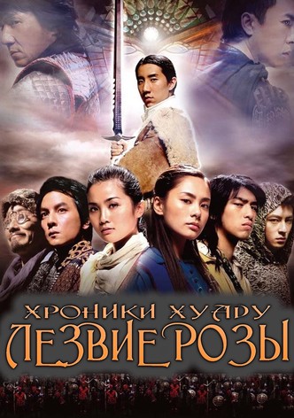 Хроники Хуаду: Лезвие розы