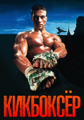 Кикбоксёр