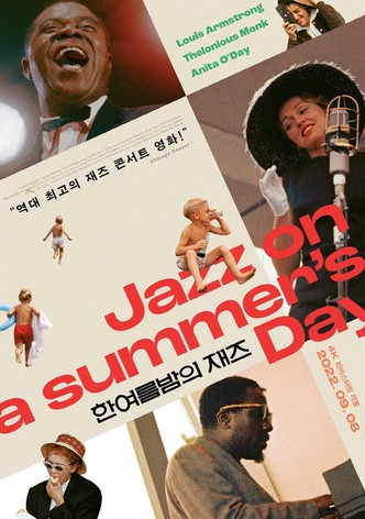 한여름밤의 재즈