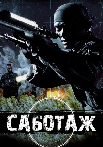 Саботаж
