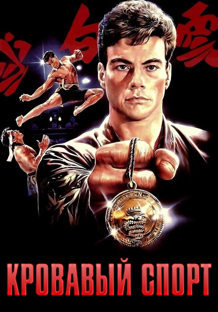 Кен сиу. Кровавый спорт 1988. Кровавый спорт Постер. Bloodsport ДС. Хранители боевых искусств.