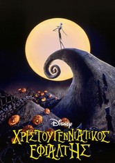 Χριστουγεννιάτικος εφιάλτης