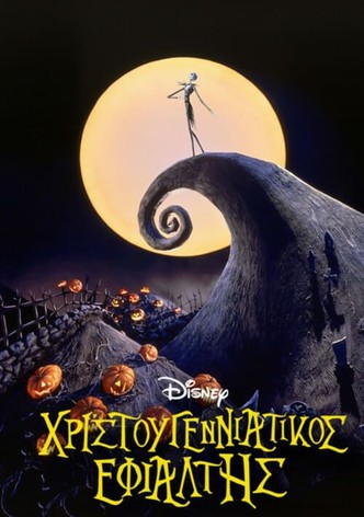 Χριστουγεννιάτικος εφιάλτης