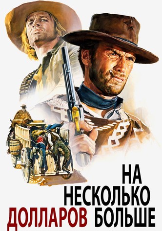 На несколько долларов больше