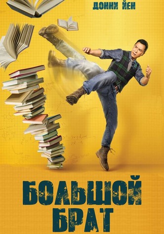 Большой брат