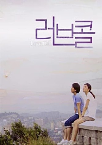 러브 콜