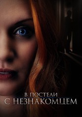 В постели с незнакомцем