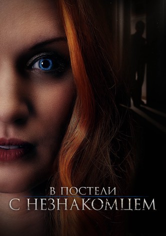 В постели с незнакомцем