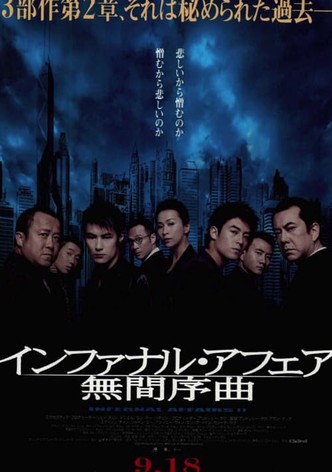インファナル・アフェアII 無間序曲