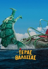 Το τέρας της θάλασσας