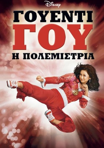 Γουέντι Γου: Η Πολεμίστρια