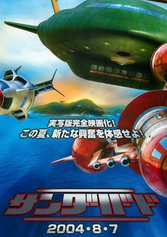 サンダーバード