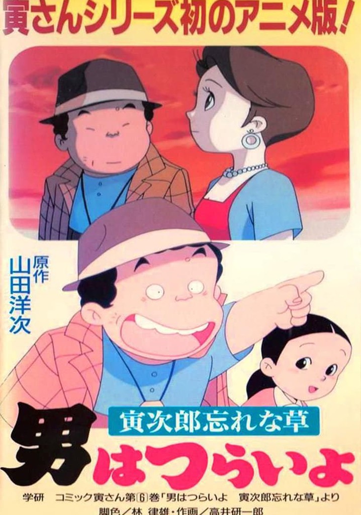 勿忘草 アニメ版 男はつらいよ～寅次郎忘れな草～