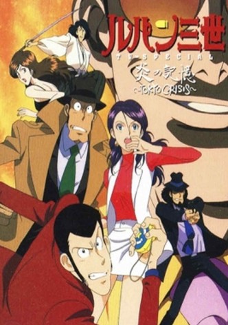 ルパン三世 炎の記憶 ~TOKYO CRISIS~