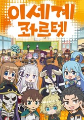 이세계 콰르텟 - 시즌 1