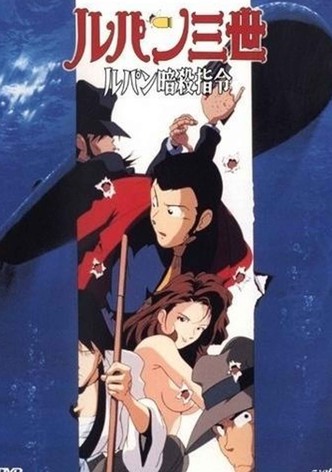 ルパン三世 ルパン暗殺指令