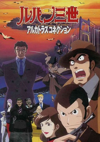 ルパン三世 アルカトラズコネクション