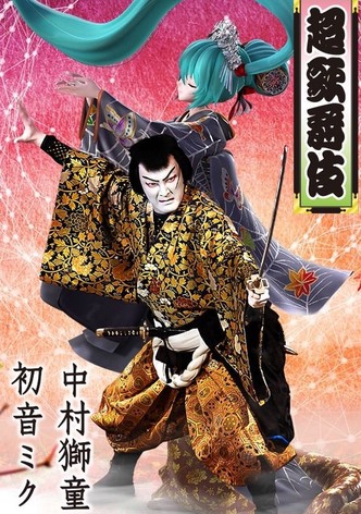 Cho Kabuki in Minamiza (special summer project)