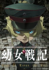 幼女戦記 - シーズン 1