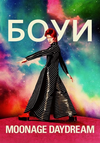 Дэвид Боуи: Moonage Daydream