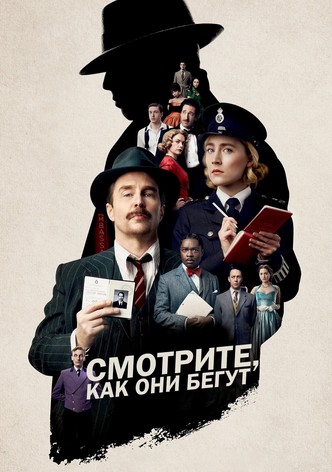 Смотрите, как они бегут