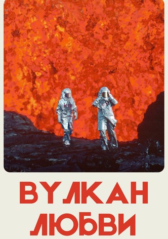 Вулкан любви