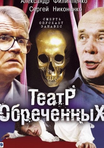 Театр обречённых