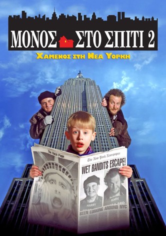 Μόνος στο Σπίτι 2: Χαμένος στη Νέα Υόρκη