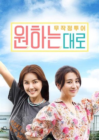 무작정투어 원하는대로