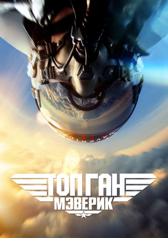 Топ Ган: Мэверик